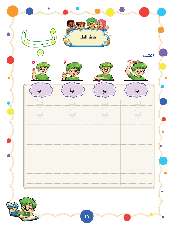 صفحة حرف الباء