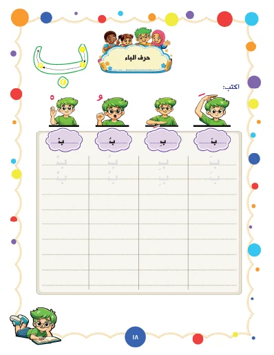 رحلة تعلم الحرف داخل كتاب أنا والعربية